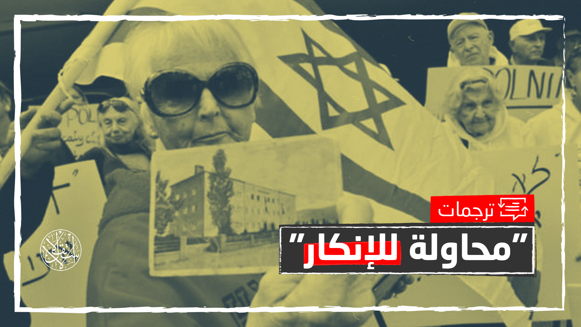 بولندا تشعل غضب إسرائيل.. ما تفاصيل قانون "المحرقة النازية" الجديد؟