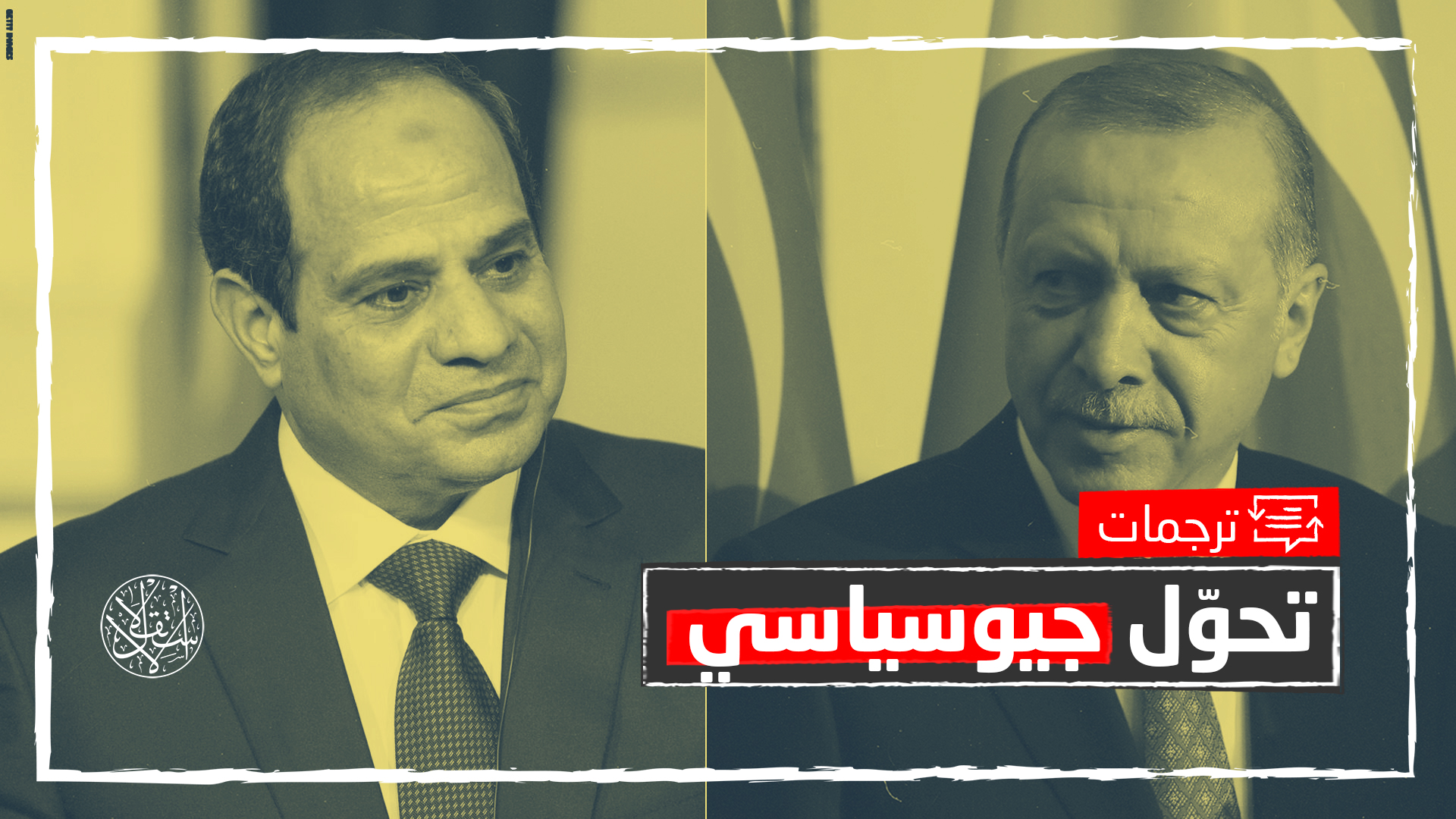 "ورقة ضغط".. صحيفة عبرية: هذه خلفيات عودة الدفء بين تركيا ومصر
