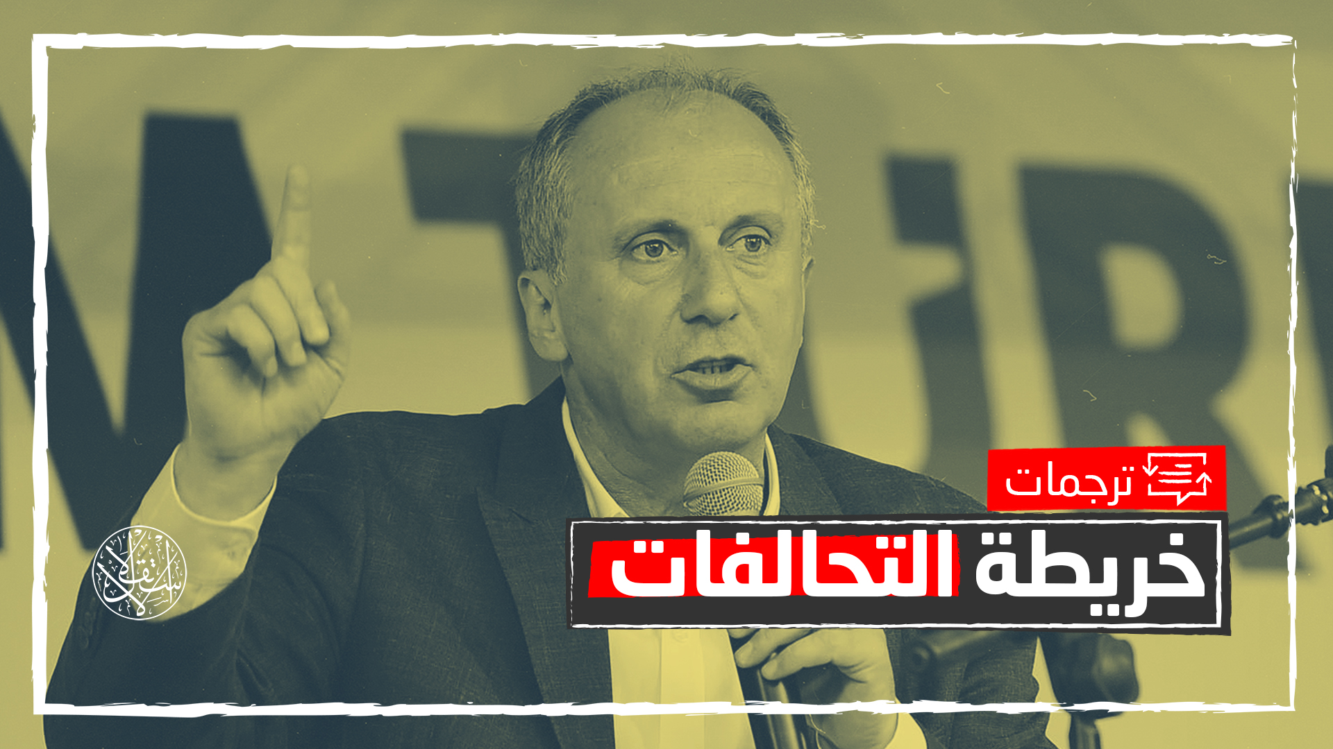 مؤشرات على تفكك جديد بحزب الشعب الجمهوري في تركيا