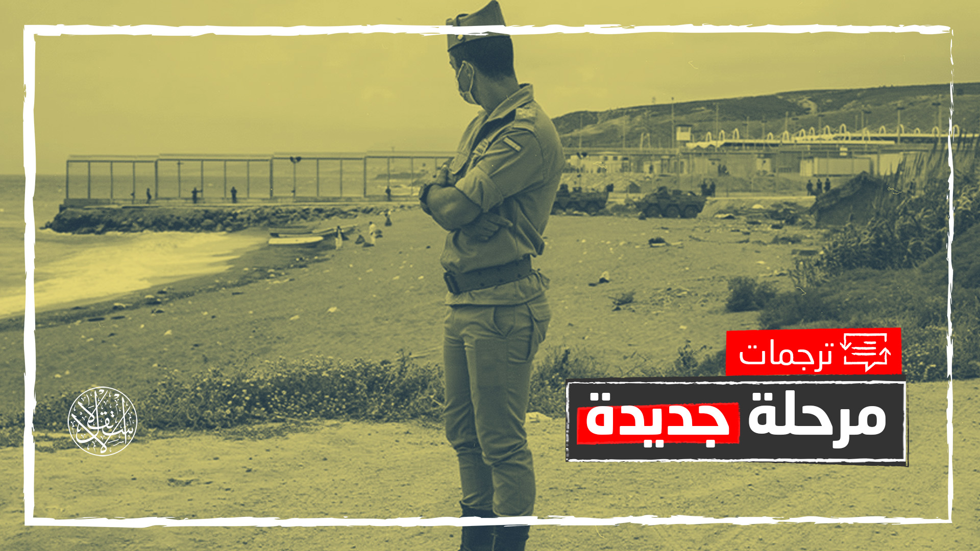 انتهاء خلاف إسبانيا والمغرب بشأن الصحراء.. يحل الأزمة مع البوليساريو أم يعقدها؟