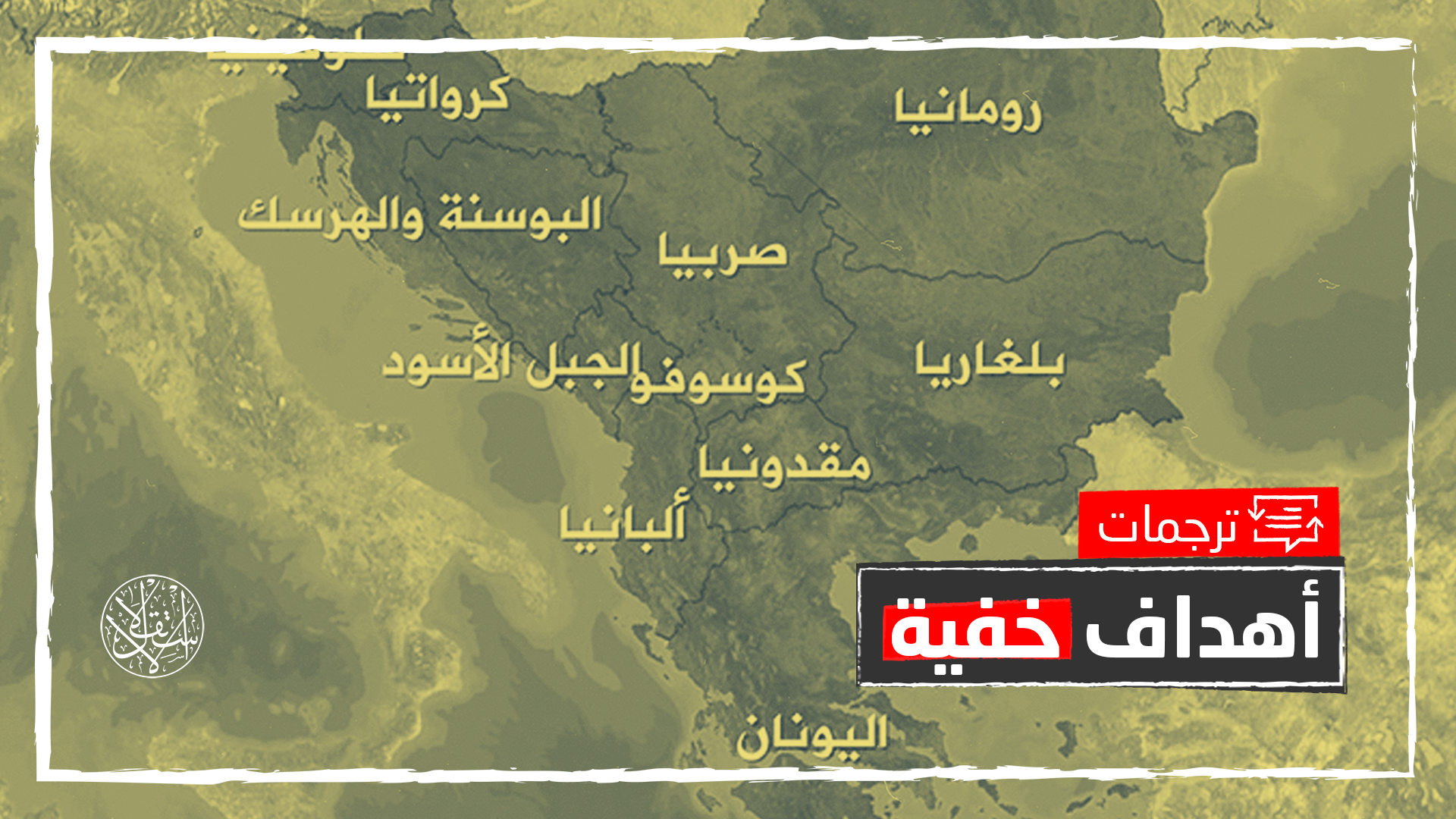 صربيا الكبرى.. صحيفة تركية تكشف "النوايا الحقيقية" وراء مبادرة البلقان المفتوح