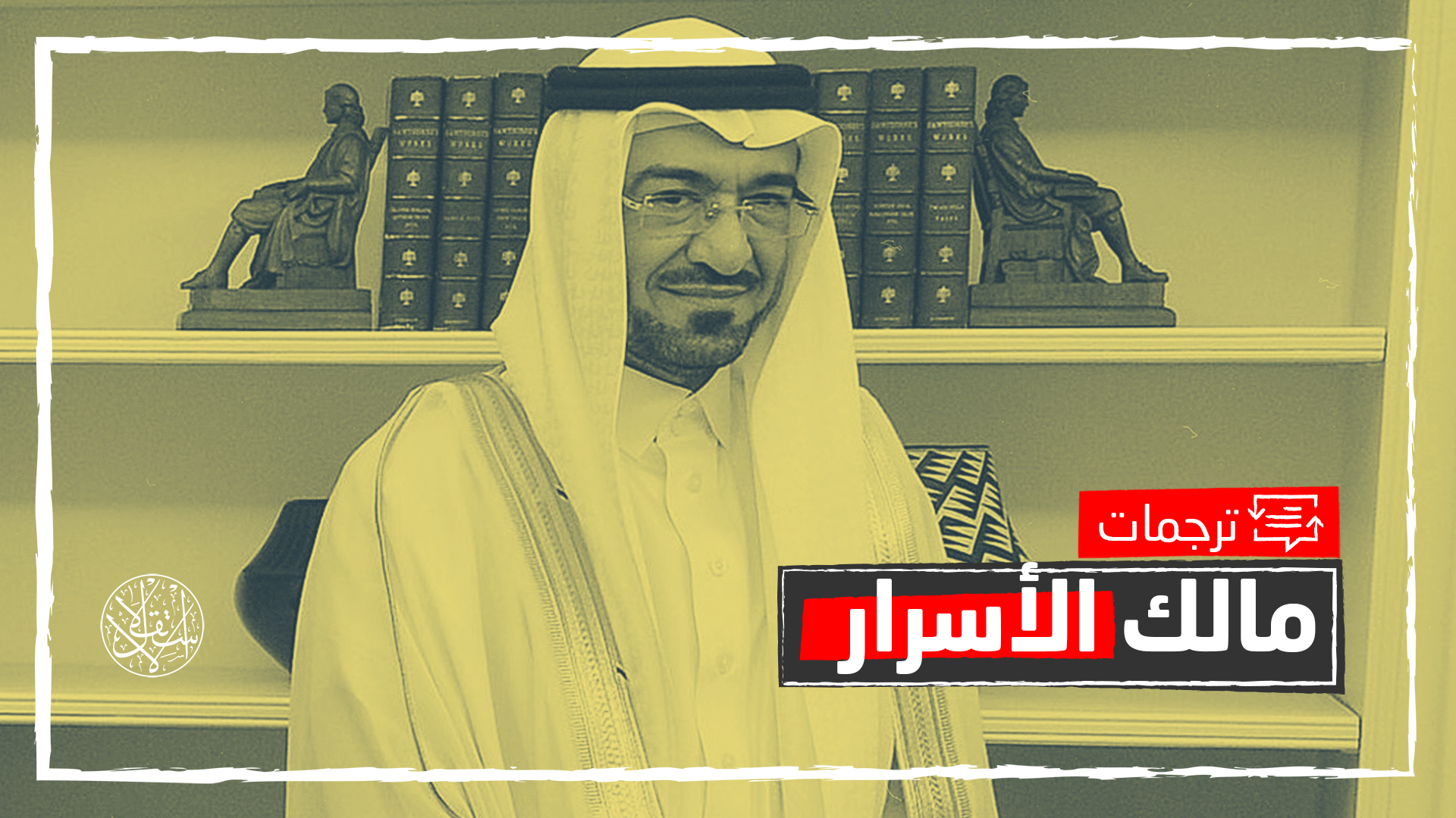 وول ستريت: لهذه الأسباب يرغب ابن سلمان بشدة في معاقبة الجبري