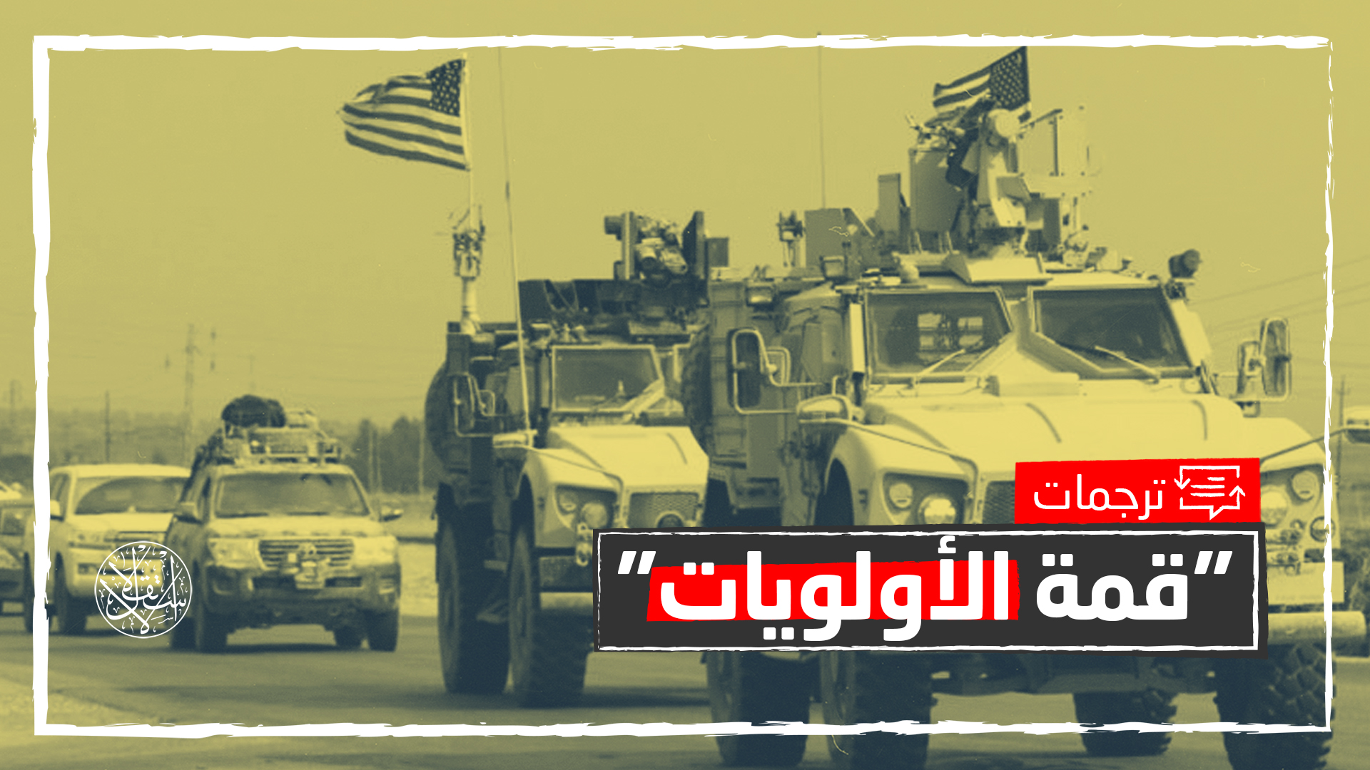 على غرار أفغانستان والعراق.. هل تنسحب القوات الأميركية من سوريا؟
