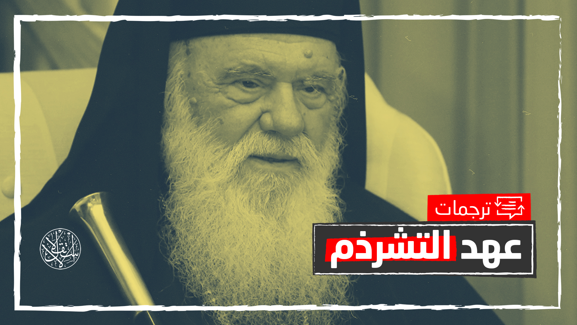 صحيفة تركية: العثمانيون أنقذوا الأرثذوكس وأحفادهم يهاجمون الإسلام