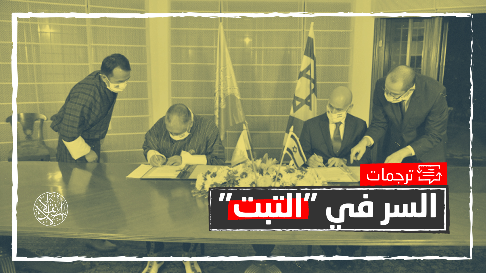 معهد عبري: التطبيع بين إسرائيل وبوتان "رد هندي" على سياسات الصين