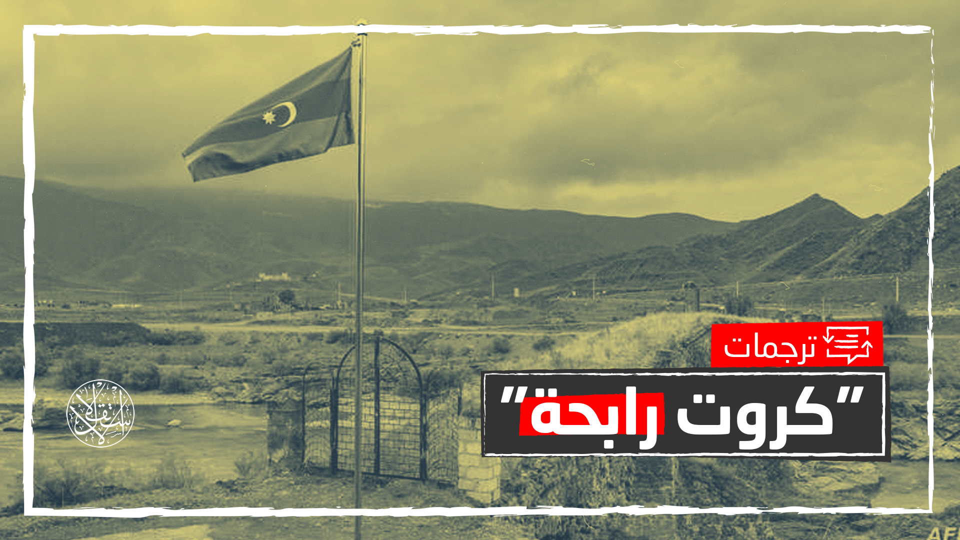 لتحالفها مع تركيا.. وكالة إيرانية: "ضربات ثقيلة" توجهها طهران لأذربيجان