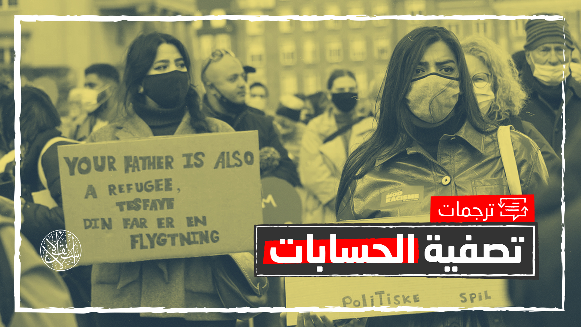 تحول خطير.. توجه أوروبي جديد للتضييق على اللاجئين ومطالبتهم بالعودة