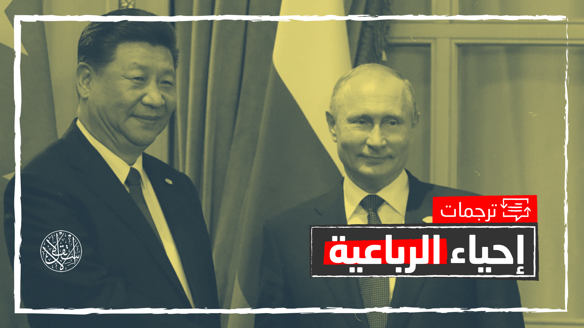 تكبح مشاركتهما.. هل تستغل الصين وروسيا تراجع اهتمام واشنطن بفلسطين؟