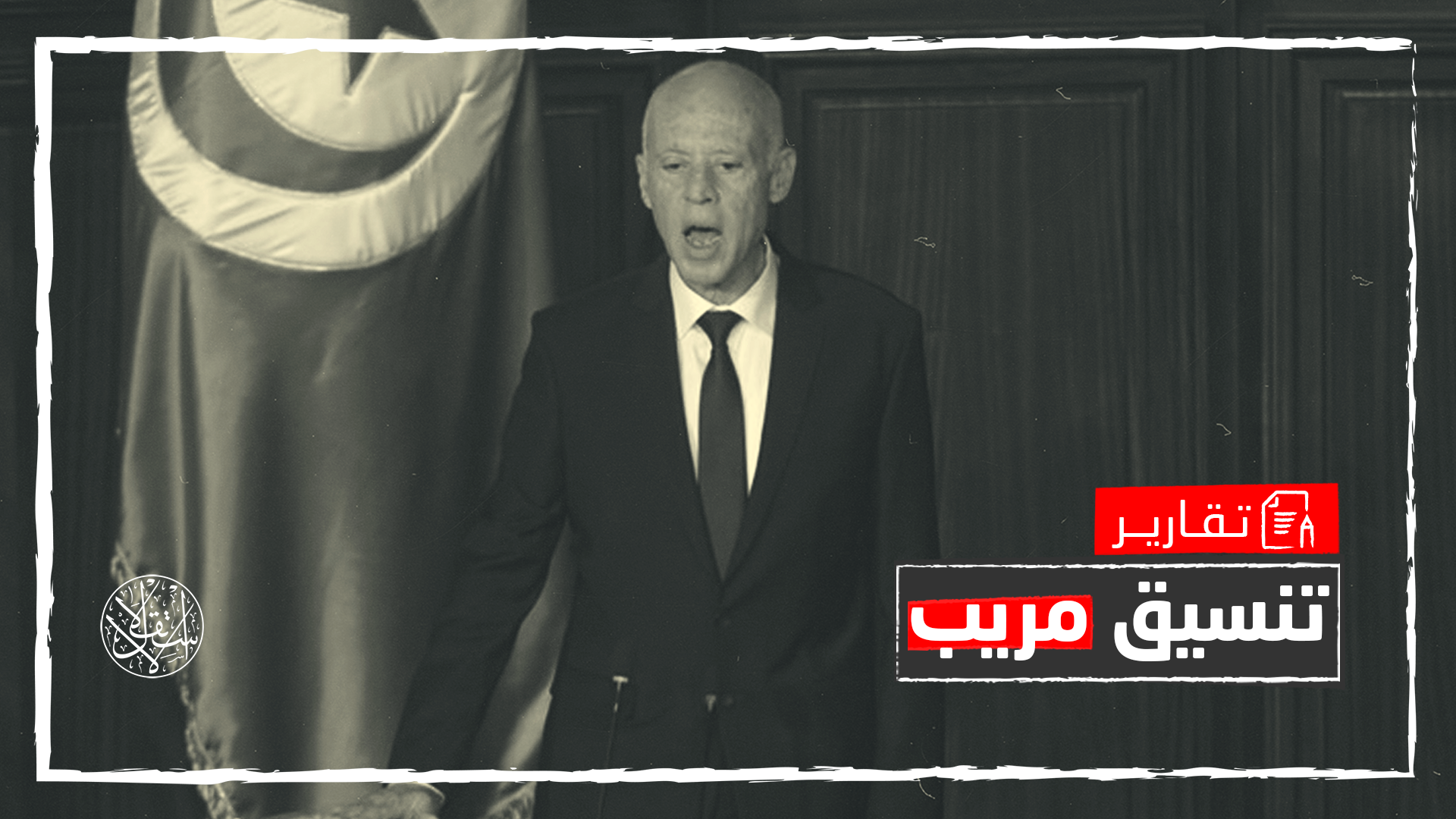 تنظيم سري وتمويل خارجي.. تعيينات قيس سعيد تكشف أسرار وصوله للرئاسة
