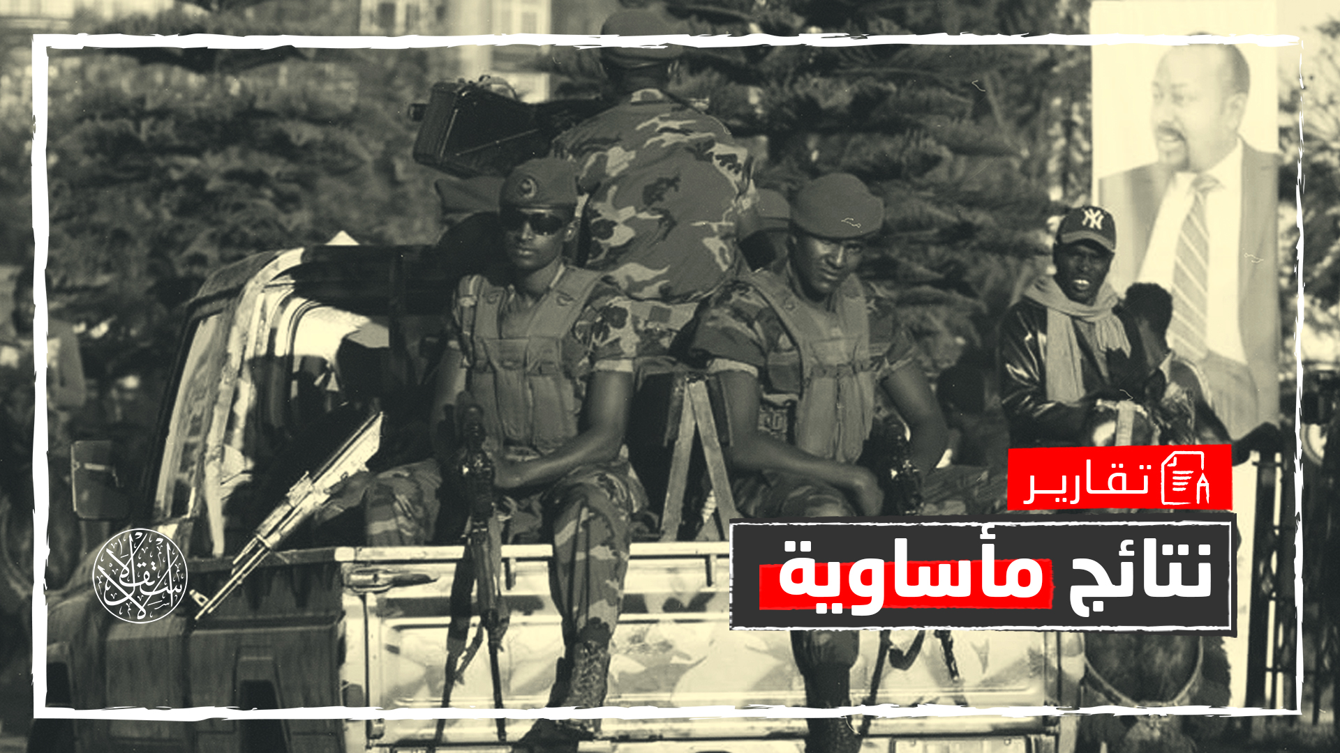 "على مشارف الانهيار".. متى ينتهي الصراع في إقليم تيغراي الإثيوبي؟