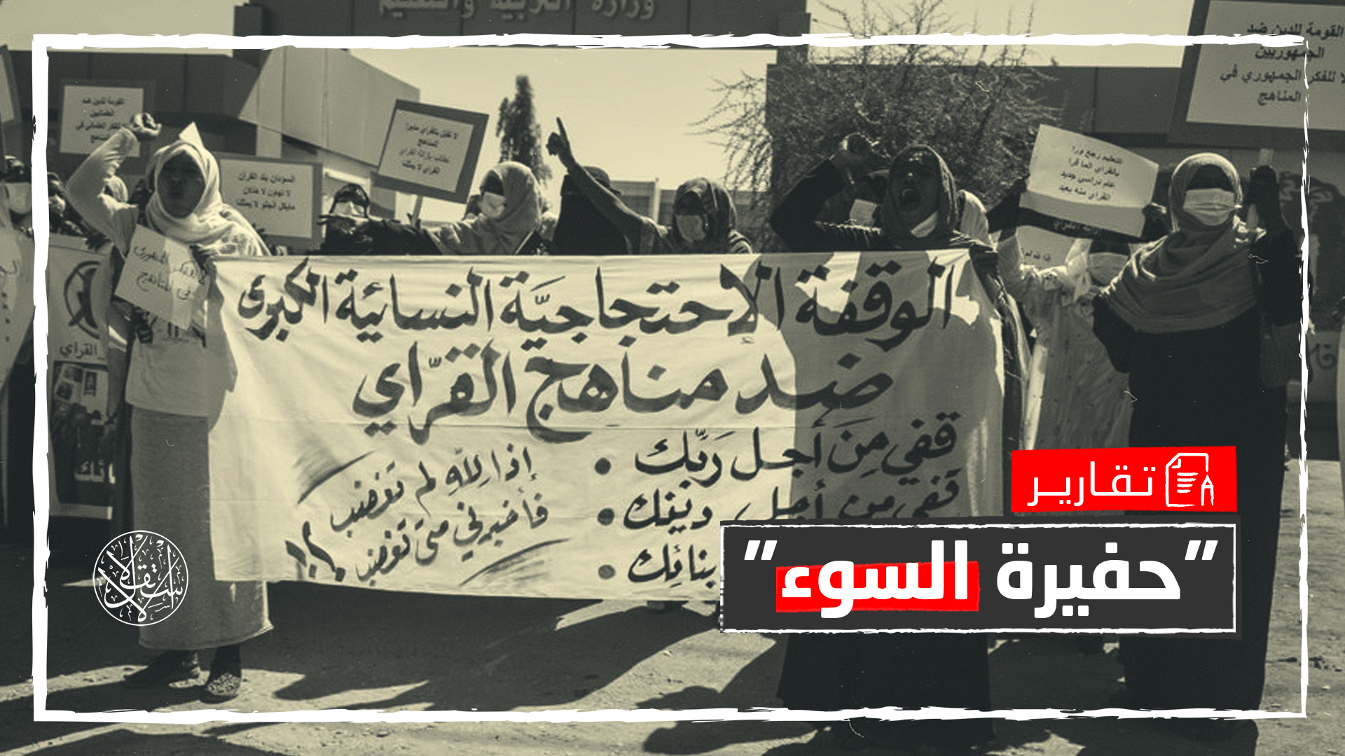 معركة المناهج التعليمية في السودان.. لماذا أثارت الغضب الشعبي؟