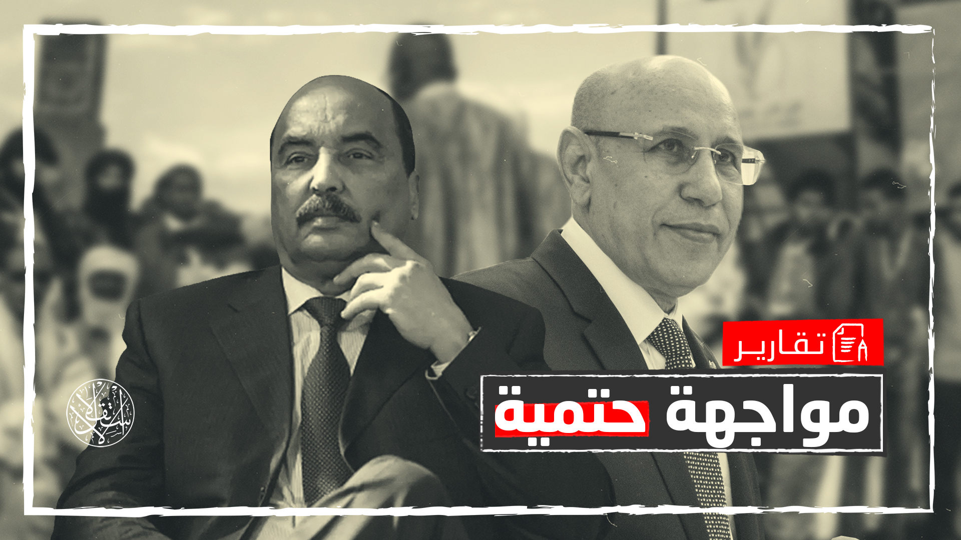 رئيس موريتانيا السابق رفض التحقيق.. ماذا يمسك عبدالعزيز ضد الغزواني؟