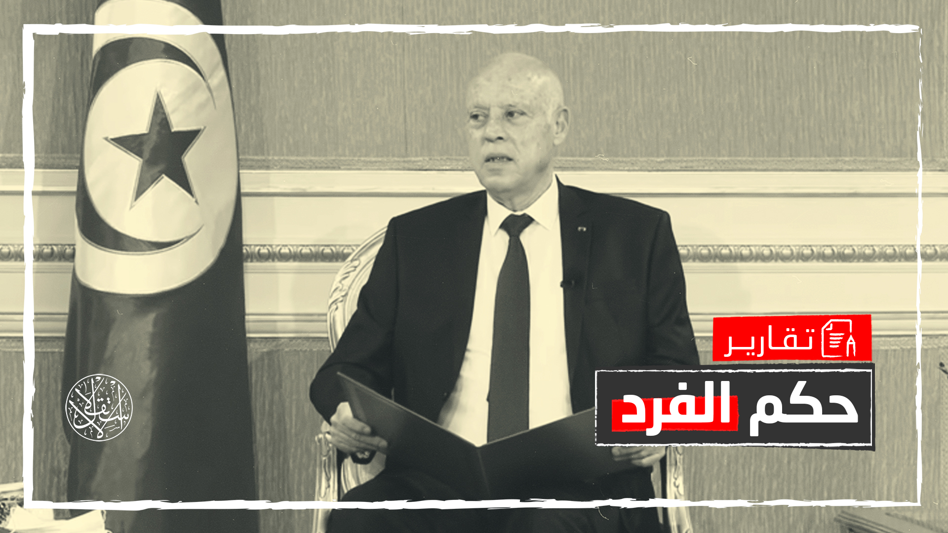 تأسيس ثالث أم جماهيرية شعبية.. إلى أين يقود قيس سعيد تونس بعد الانقلاب؟