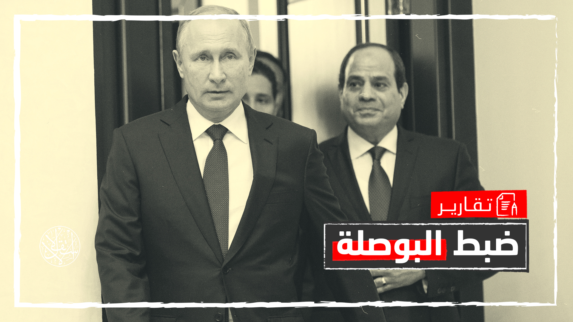 رغم تودده.. لماذا تخلت روسيا عن السيسي في معركة سد النهضة الإثيوبي؟