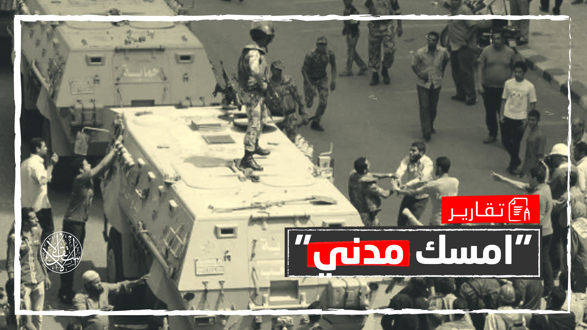 "ضبطية قضائية" لضباط الجيش.. كيف ستزيد المحاكمات العسكرية بمصر؟