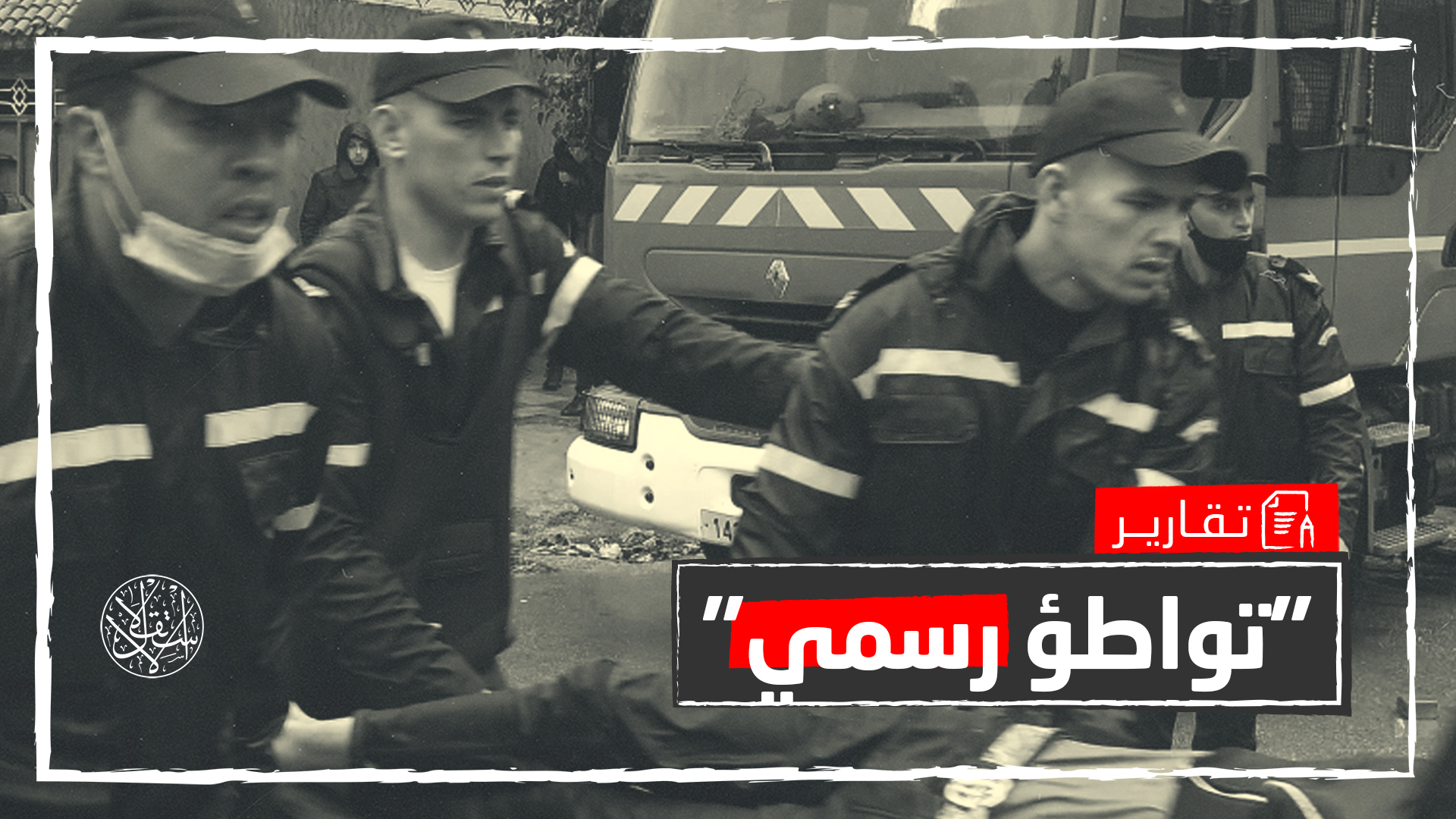 "سري".. هكذا أغضبت السلطات المغربية مواطنيها بعد فاجعة طنجة