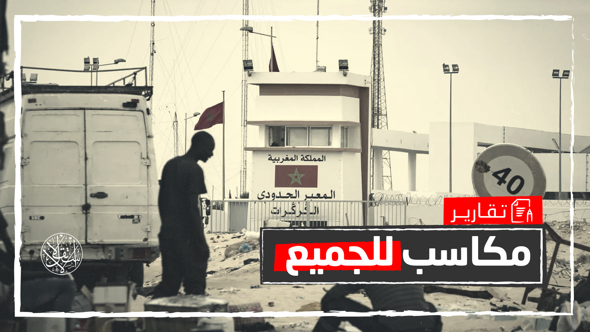 بالتنمية والاقتصاد.. هل يربح المغرب ورقة إقليم الصحراء بعد "الكركرات"؟