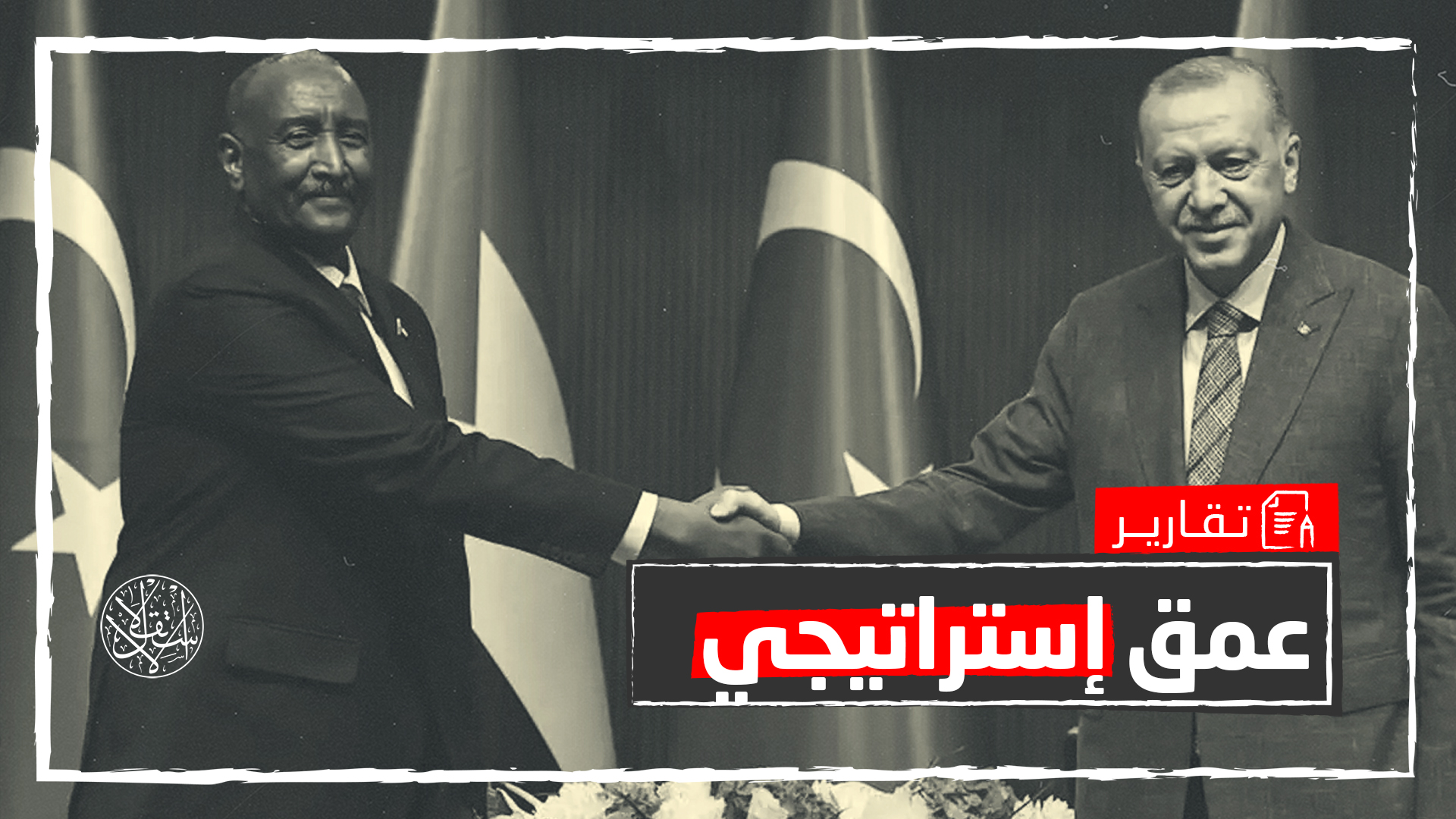 لقاء أردوغان والبرهان.. كيف قرّب تركيا والسودان وأقلق السعودية والإمارات؟