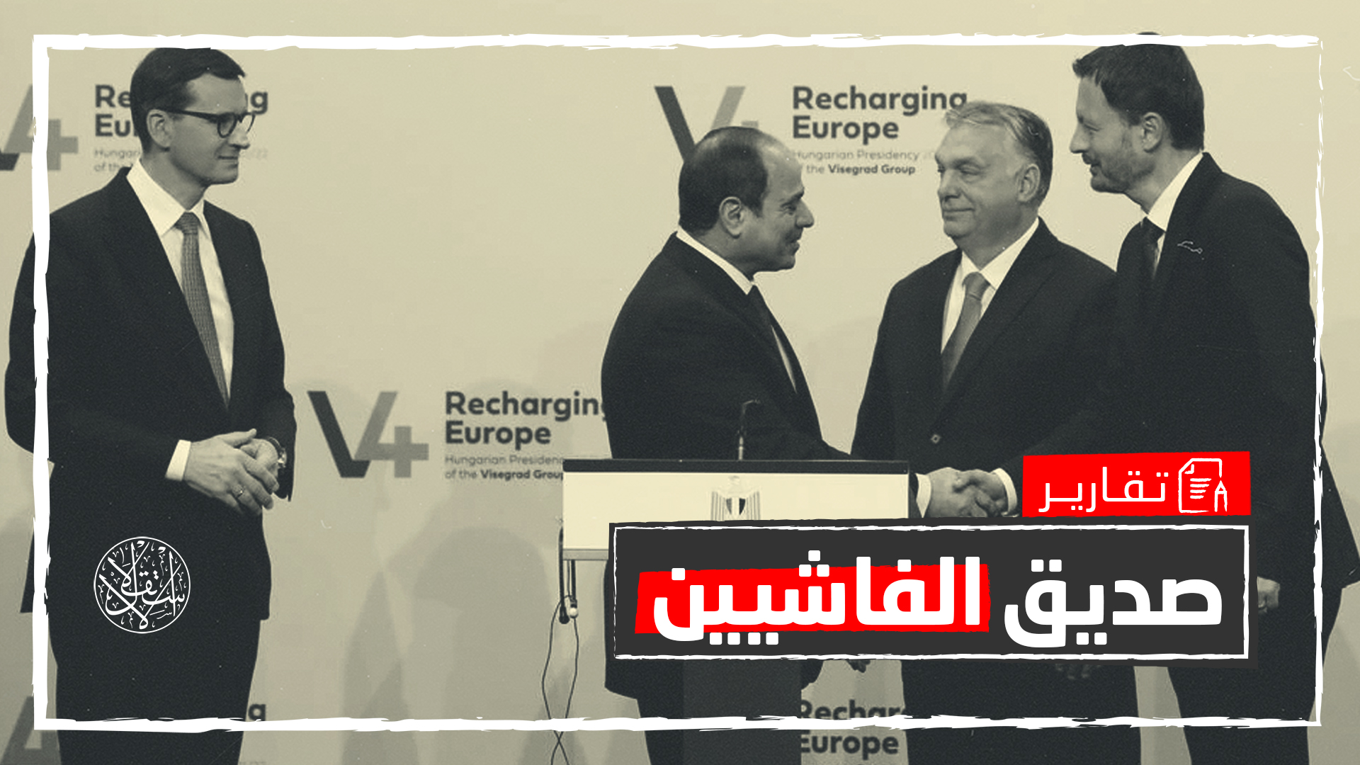شارك بقمة "فيشغراد".. لماذا يدعم السيسي التحالف الأوروبي المعادي للمسلمين؟