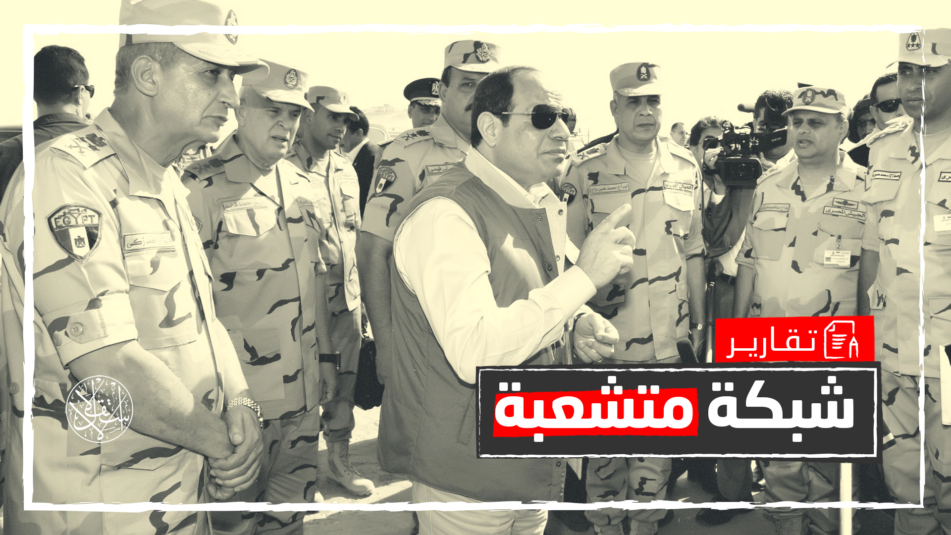 بالضبطية القضائية.. لماذا يحصن جيش مصر العاملين في هيئاته الاقتصادية؟