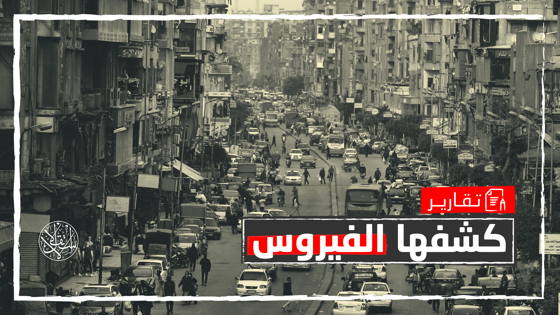 أحزاب هشة ومجتمع مدني مغيب.. هكذا بدت مصر بمواجهة "كورونا"