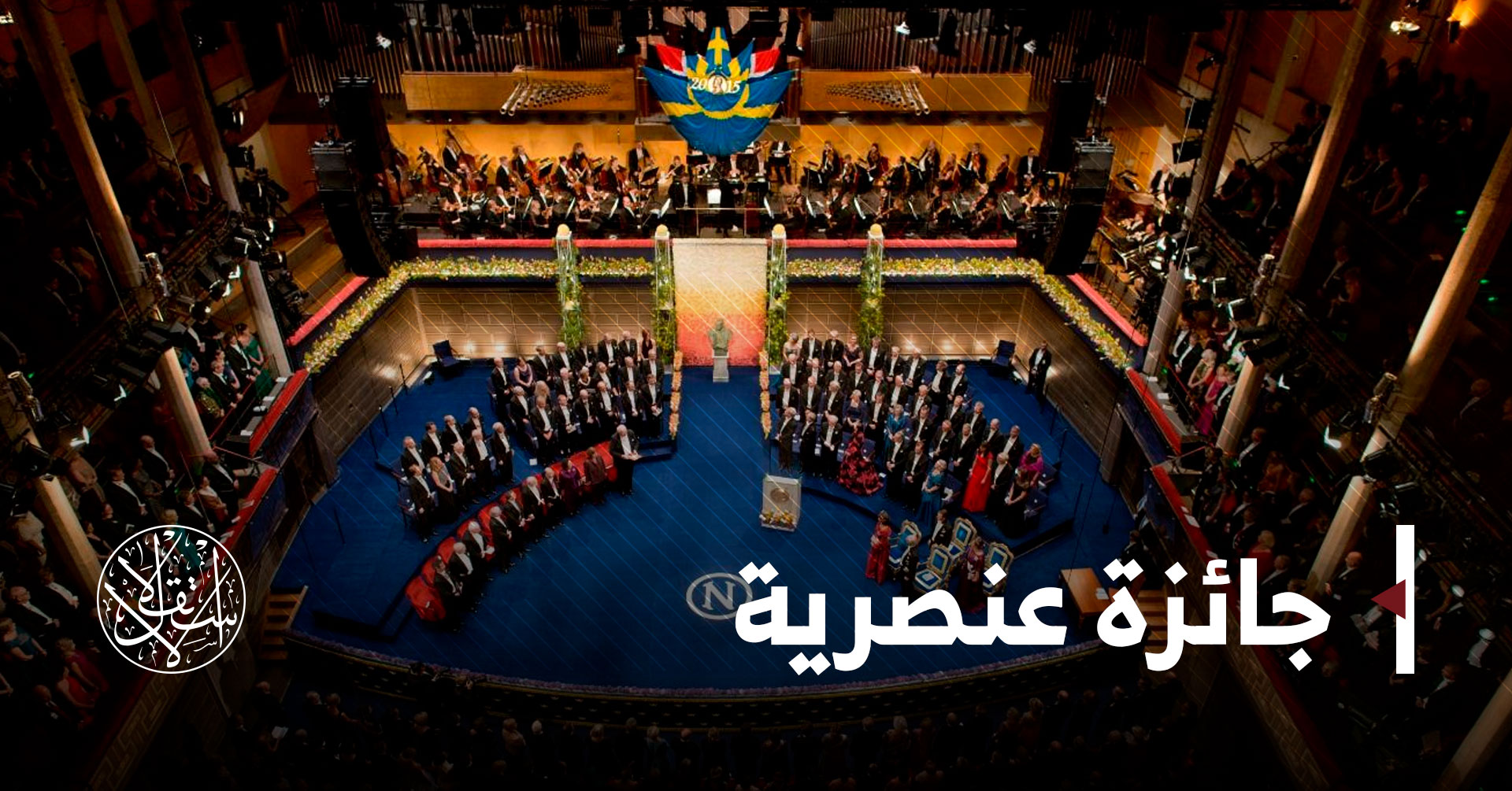 نالها سافكو الدماء وأعداء السلام.. كيف استهانت نوبل بمشاعر المسلمين؟