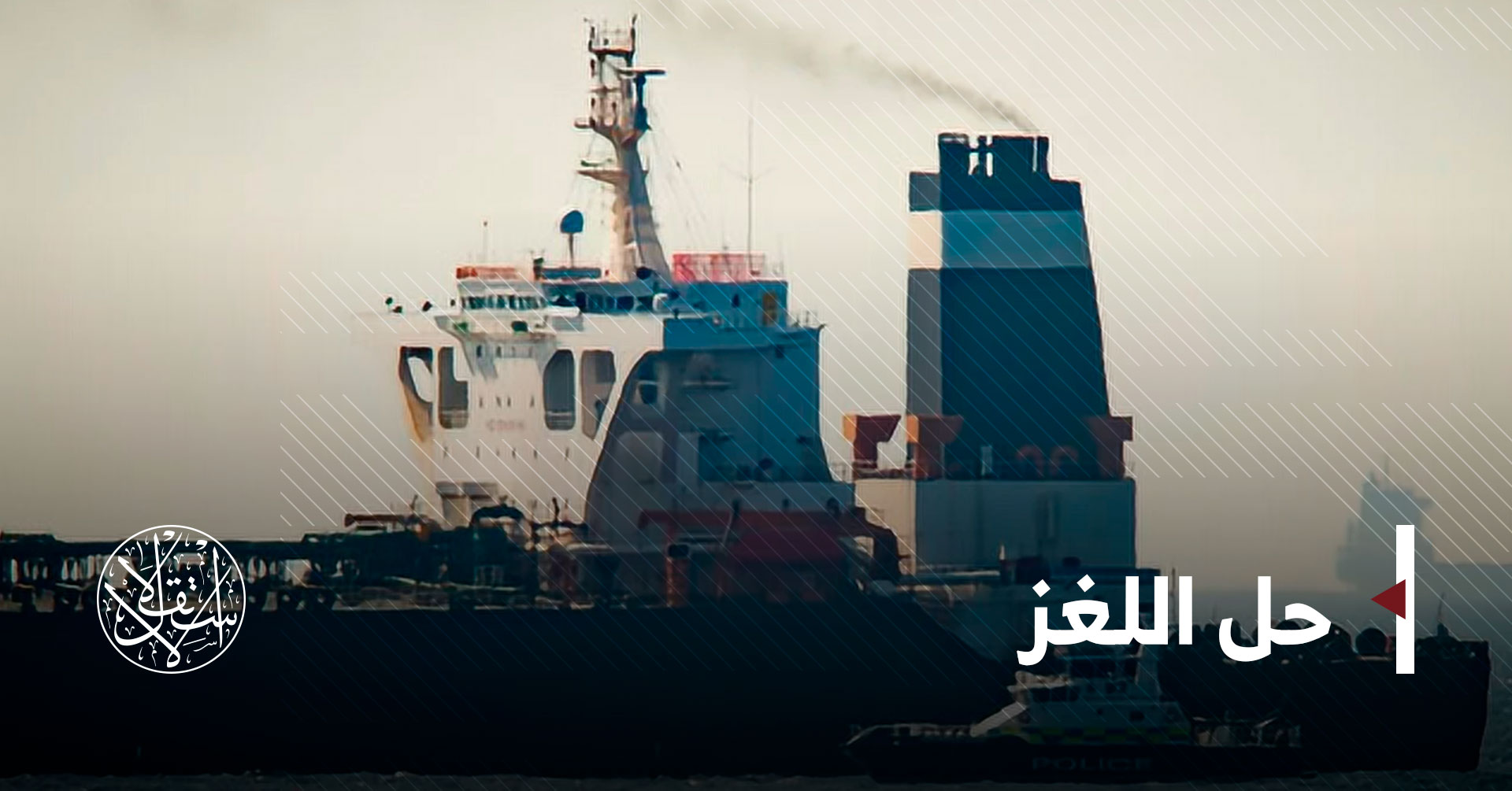 مجلة فرنسية: هذه أسباب احتجاز ناقلتي النفط الإيرانية والبريطانية