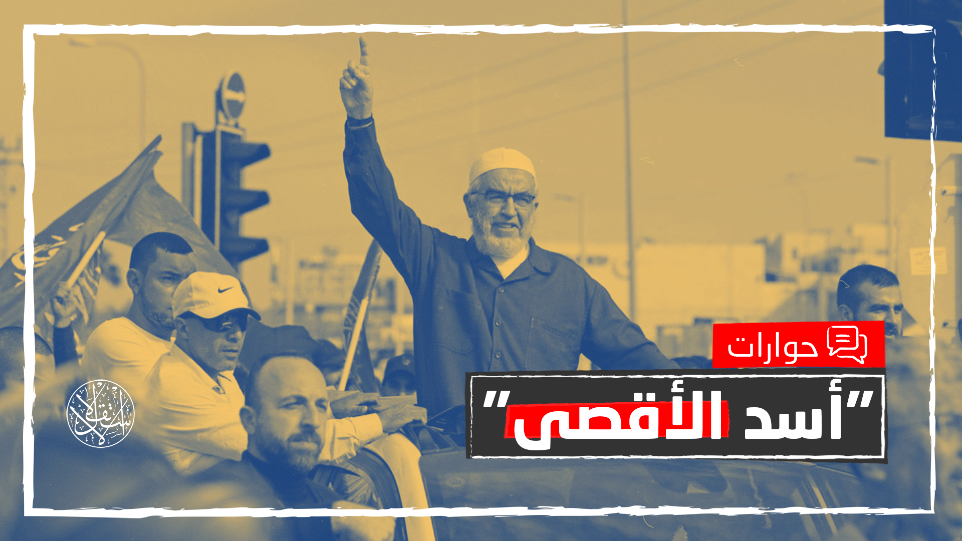 الشيخ رائد صلاح لـ"الاستقلال": التطبيع إلى زوال والانقلابات على الثورات احتلال