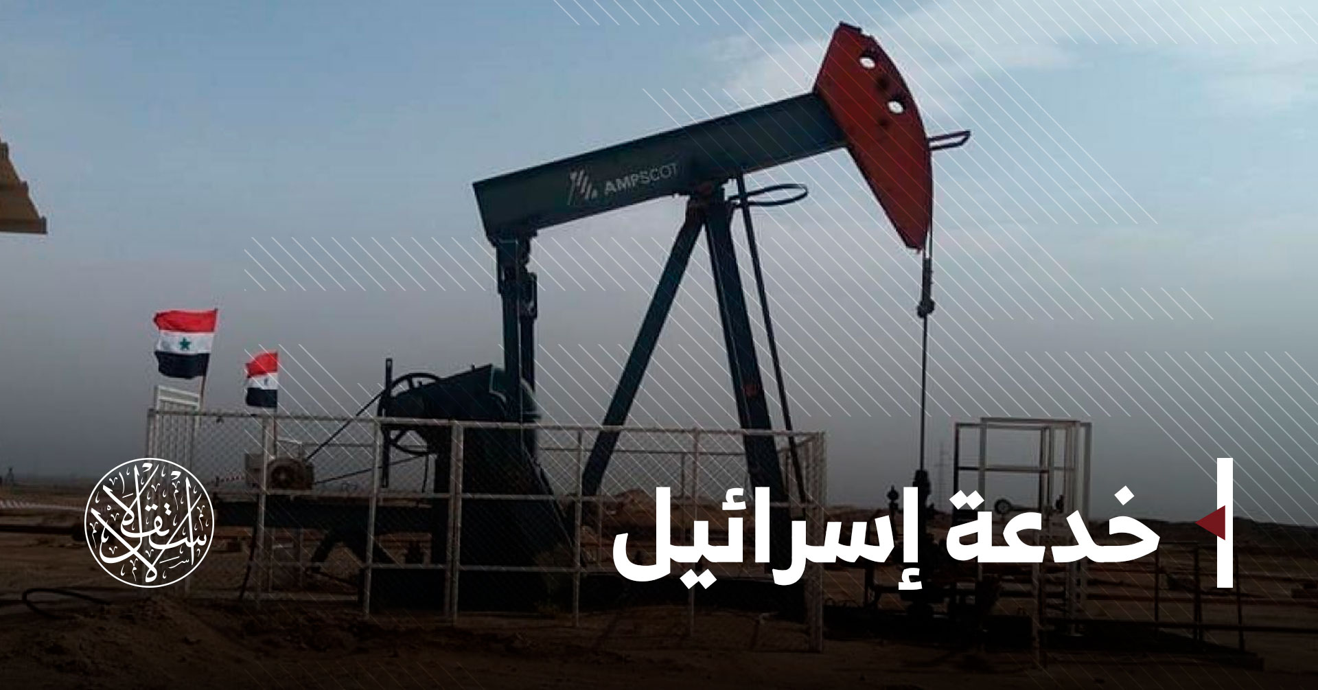 النفط في سوريا.. كيف يمكن أن يتحول إلى ساحة صراع دولية جديدة؟