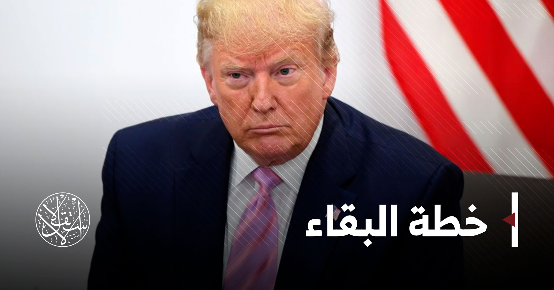 تعرف على آلية ترامب للاستمرار في البيت الأبيض ومواجهة خصومه