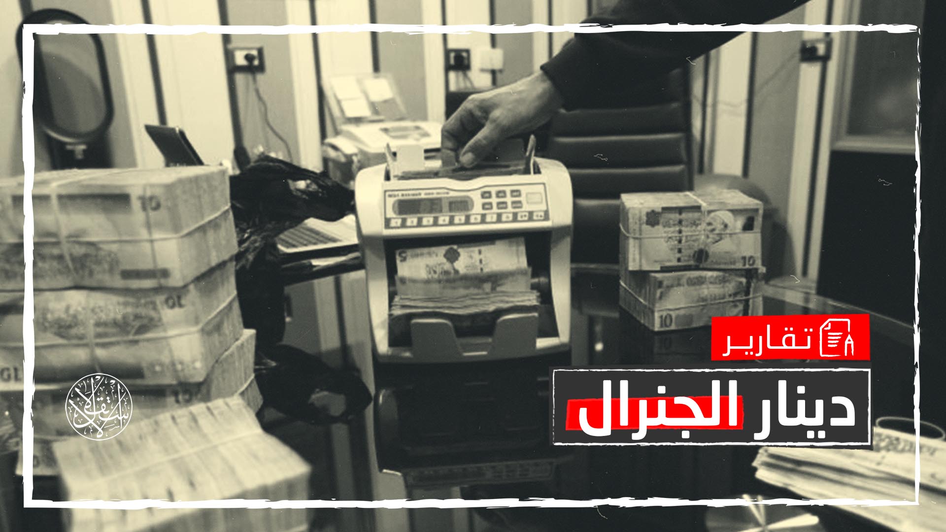 طبع المليارات.. كيف استعان حفتر بروسيا في تزوير العملة الليبية؟