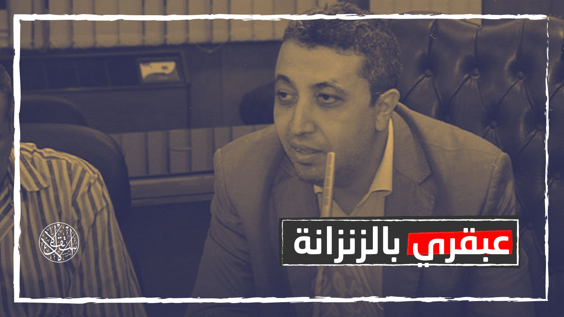 وليد السنوسي.. معتقل بسجون السيسي عالج سلالة من كورونا قبل 4 سنوات