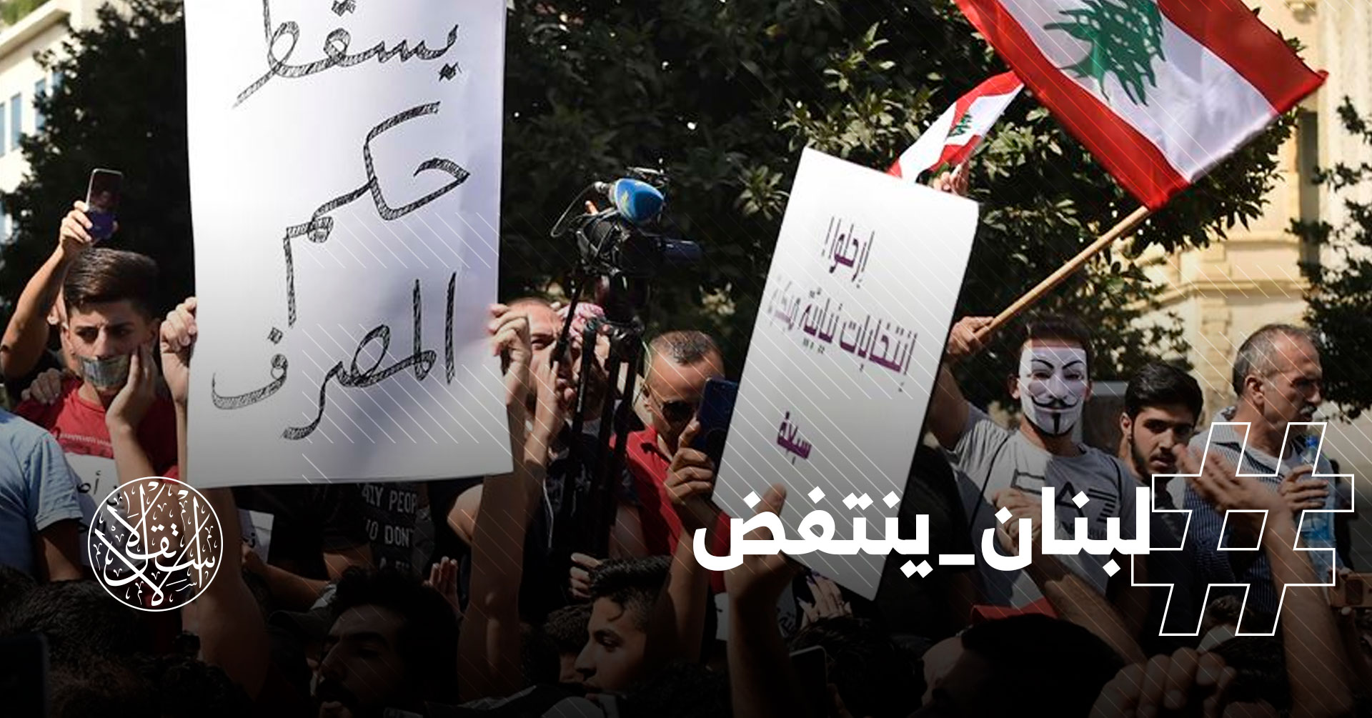 #لبنان_ينتفض.. مطالبات بإسقاط النظام ومنع هروب قياداته