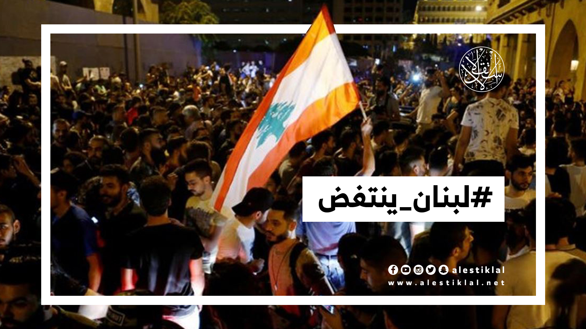 احتجاجات لبنان.. هل تُسقط حكومة الحريري؟ (فيديو)