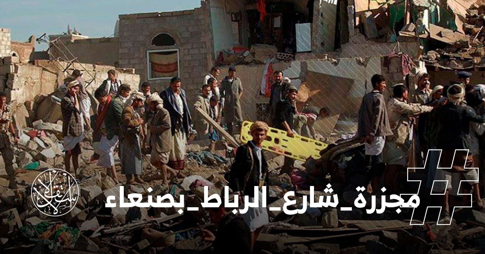 تنديد واسع بانتهاكات الرياض وأبوظبي في #مجزرة_شارع_الرباط_بصنعاء