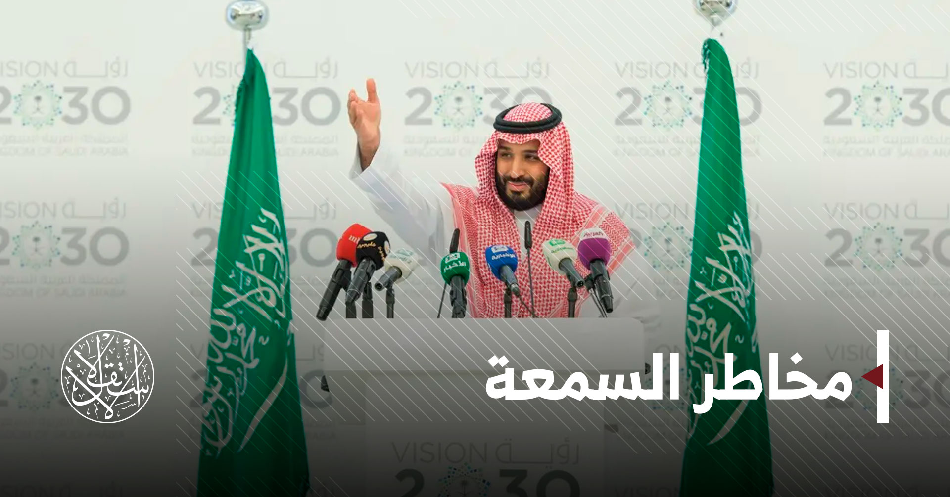 معهد أمريكي: 4 أسباب تمنع الشركات من الاستثمار في رؤية 2030 السعودية