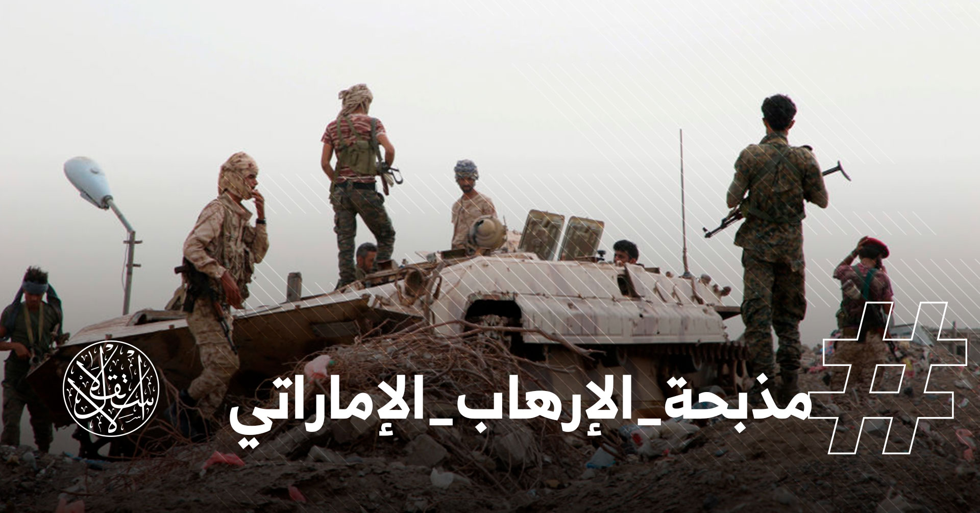 #مذبحة_الإرهاب_الإماراتي تثير غضب ناشطين: اطردوا أبوظبي من اليمن