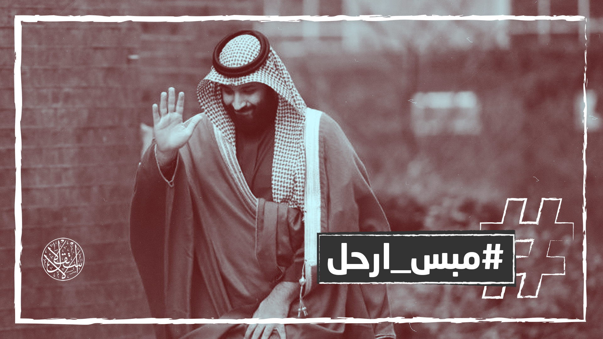 "رد لنا وطننا".. لهذا عاد سعوديون للمطالبة برحيل ابن سلمان ومحاكمته