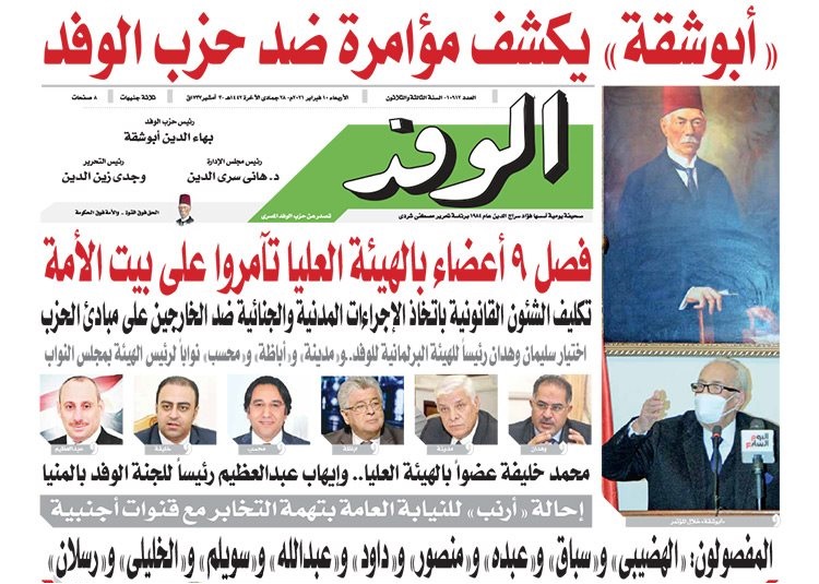صحيفة الوفد المصرية الناطقة باسم الحزب
