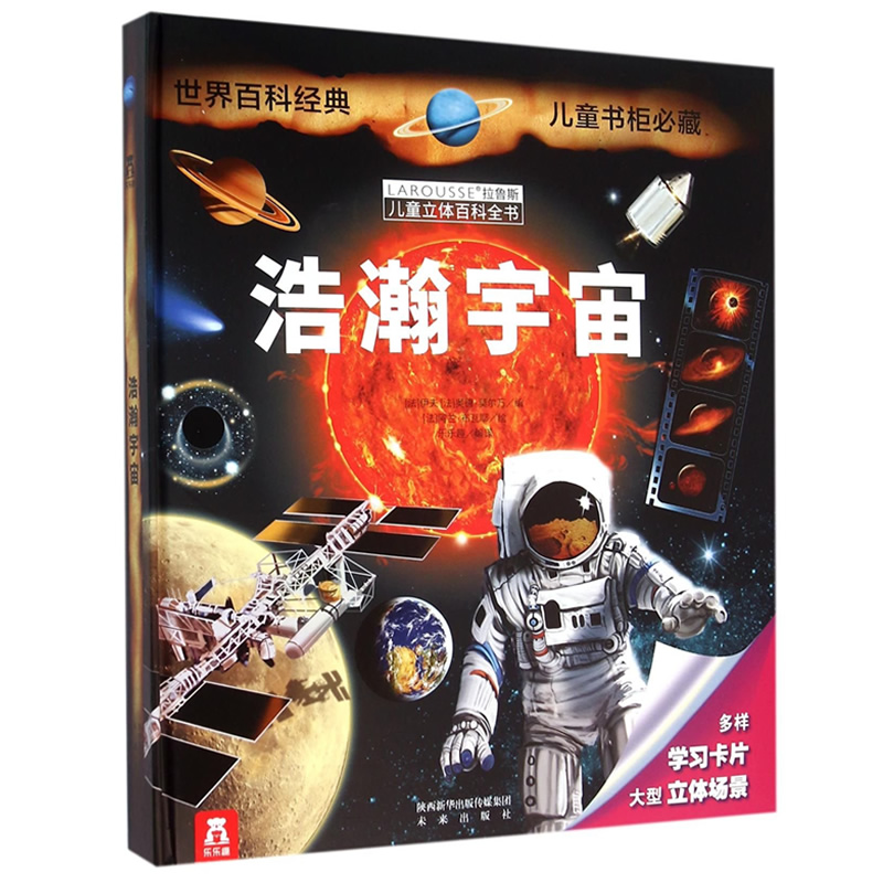 浩瀚宇宙 拉鲁斯儿童立体百科全书 德国中文书店欧洲第一家专业网上儿童中文书店童书绘本 Deerlib