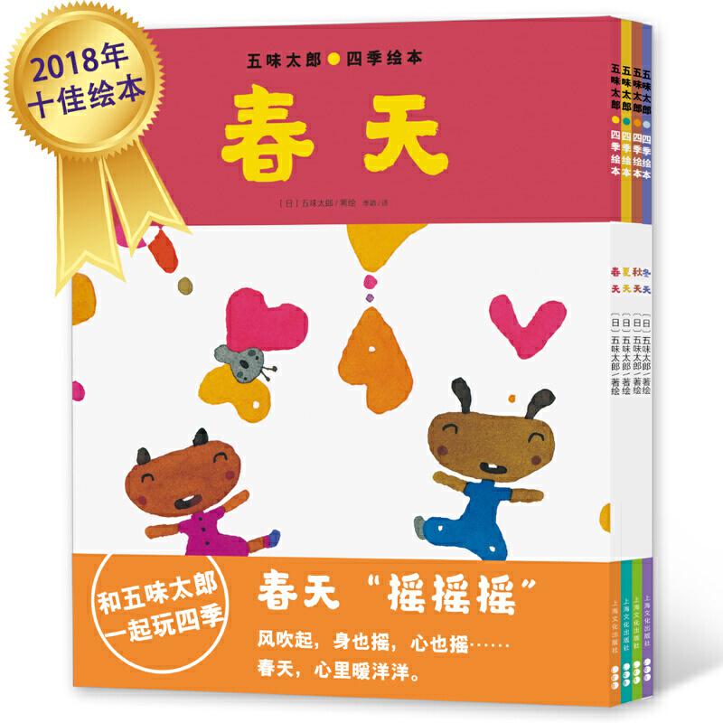 五味太郎四季绘本 欧洲发货1 3天极速收到 中文书绘本 Deerlib 小鹿书屋