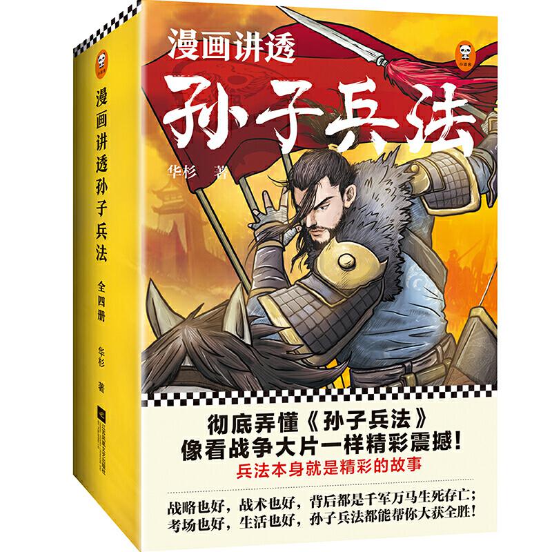 漫画讲透孙子兵法 欧洲发货1 3天极速收到 中文书绘本 Deerlib 小鹿书屋