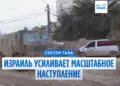 Израиль перебросил в Газу все свои пехотные и бронетанковые бригады