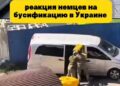 «Наверное, это Северная Корея». Немцам показали кадры насильственной мобилизации на Украине