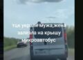11 августа 2025 года в украинской Волынской области женщина взобралась на крышу микроавтобуса территориального центра комплектования (ТЦК, военкомата)