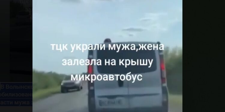 11 августа 2025 года в украинской Волынской области женщина взобралась на крышу микроавтобуса ТЦК