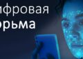 Цифровая тюрьма – экспроприация народного достояния