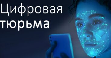 Цифровая тюрьма – экспроприация народного достояния