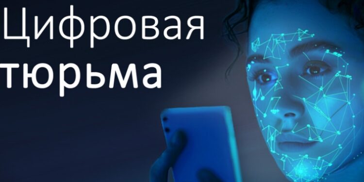 Цифровая тюрьма – экспроприация народного достояния