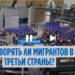 В ФРГ устали от «политики открытых дверей» и спорят, куда выслать нелегалов